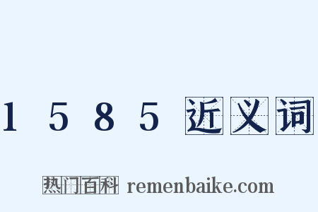1585近义词是什么意思的图片